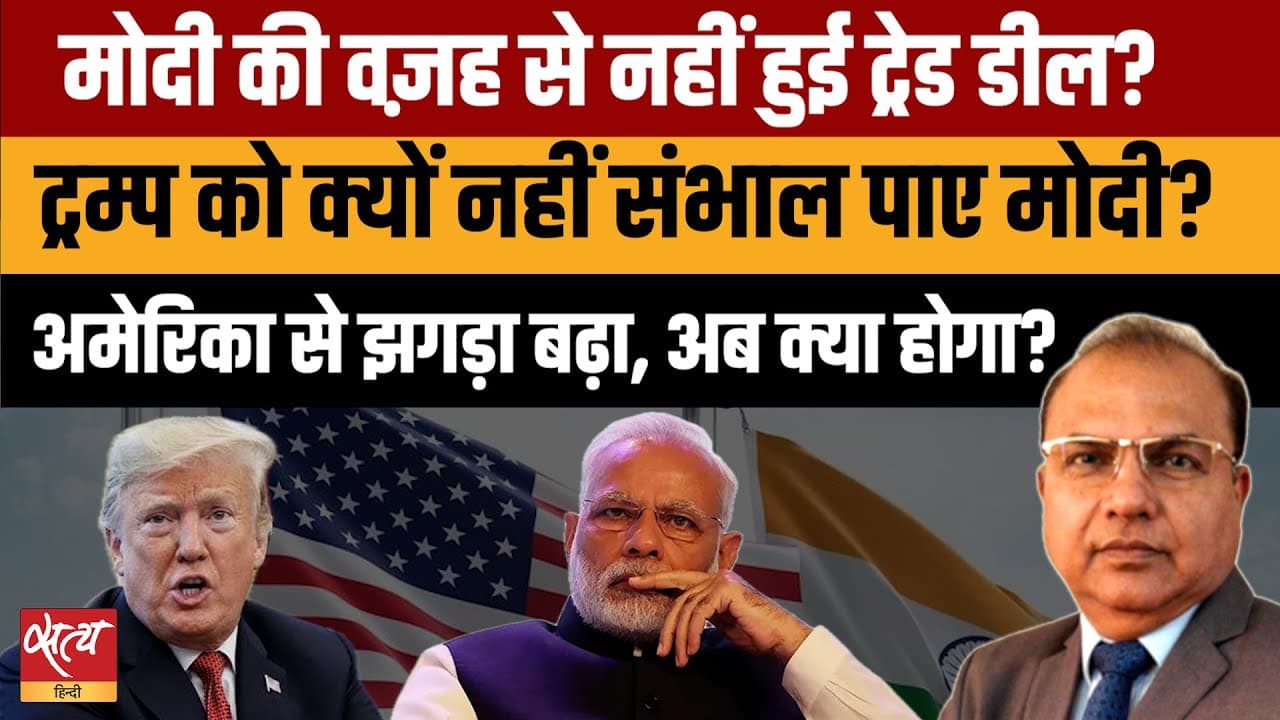 Live: क्या PM मोदी के एक फोन न करने से टूटी अमेरिका से ट्रेड डील? Live: क्या PM मोदी के एक फोन न करने से टूटी अमेरिका से ट्रेड डील?
