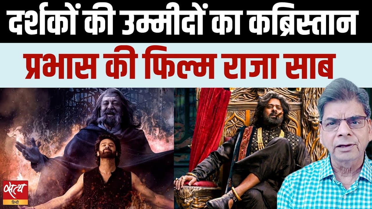 The Raja Saab Review: प्रभास की फिल्म धड़ाम The Raja Saab Review: प्रभास की फिल्म धड़ाम