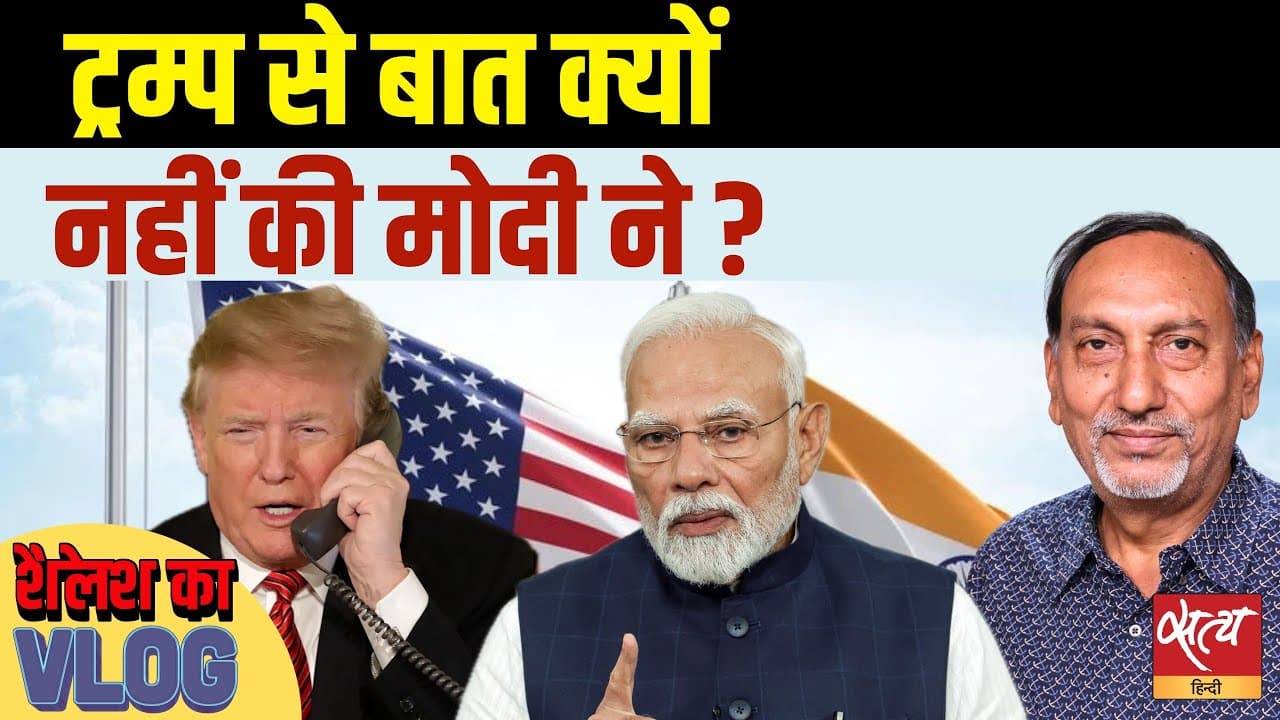 पीएम मोदी ने ट्रंप को फोन क्यों नहीं किया? India-US Trade Deal फंसी? पीएम मोदी ने ट्रंप को फोन क्यों नहीं किया? India-US Trade Deal फंसी?