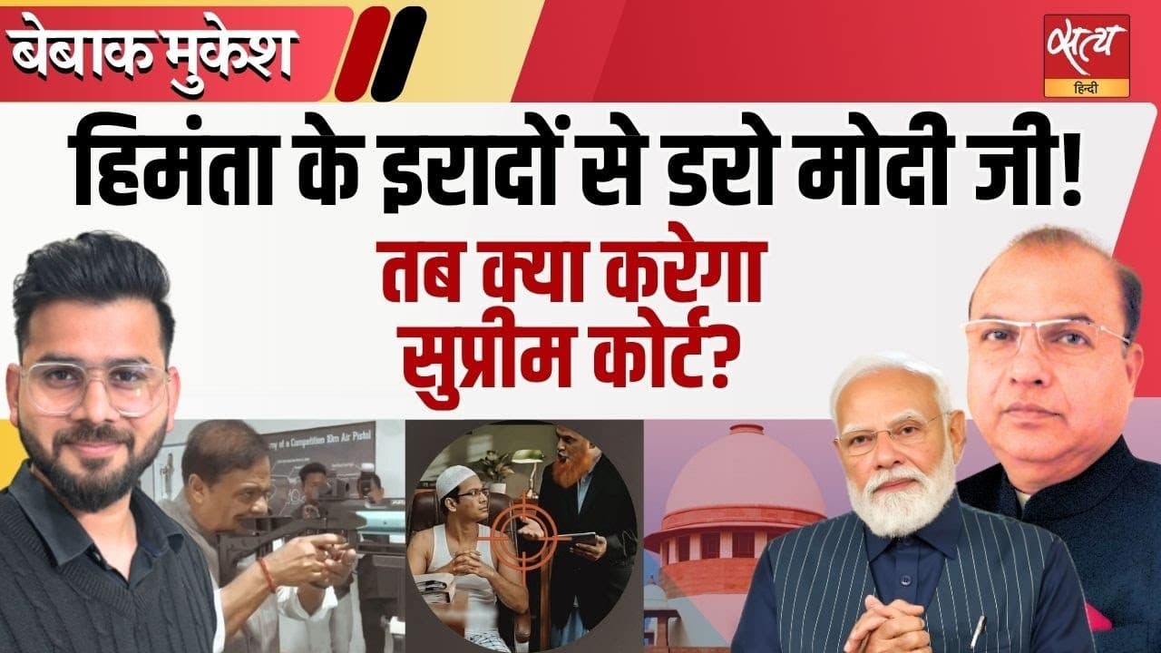 हिमंता का ‘खूनी’ AI वीडियो: क्या ये नरसंहार का खुला आह्वान है? हिमंता का ‘खूनी’ AI वीडियो: क्या ये नरसंहार का खुला आह्वान है?