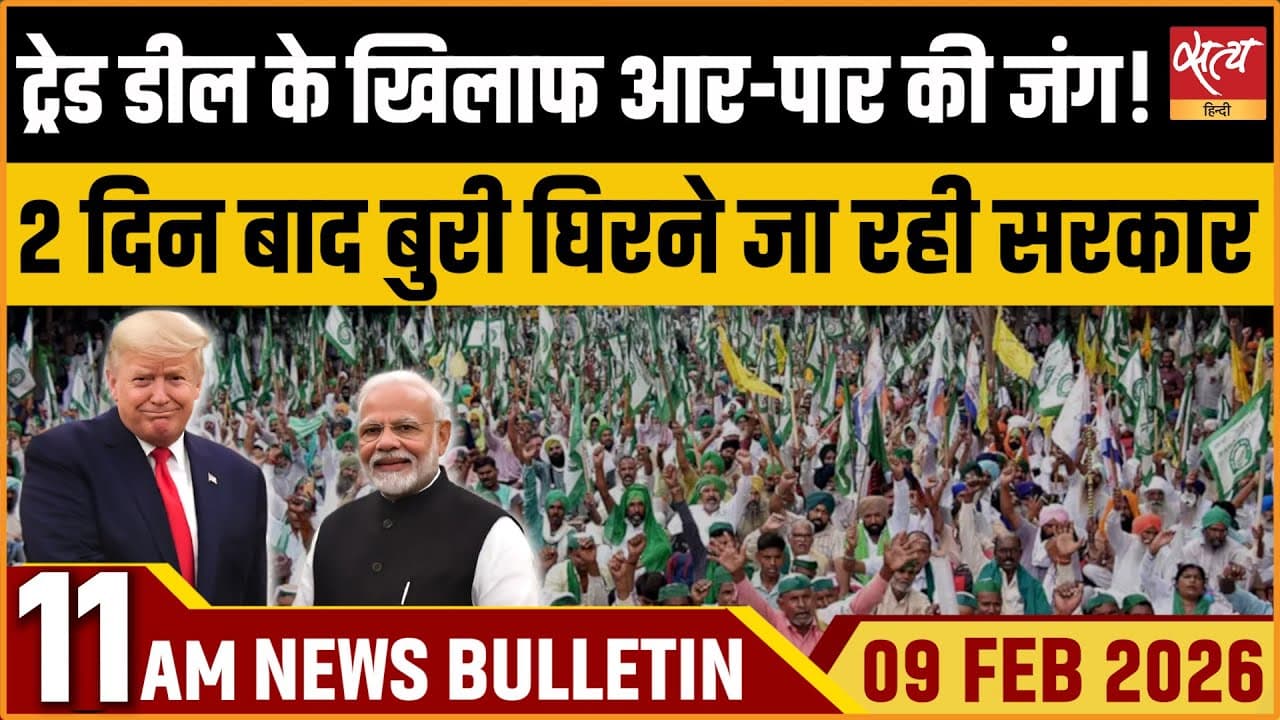 Satya Hindi News Bulletin । 09 फरवरी, सुबह 11 बजे की ख़बरें Satya Hindi News Bulletin । 09 फरवरी, सुबह 11 बजे की ख़बरें