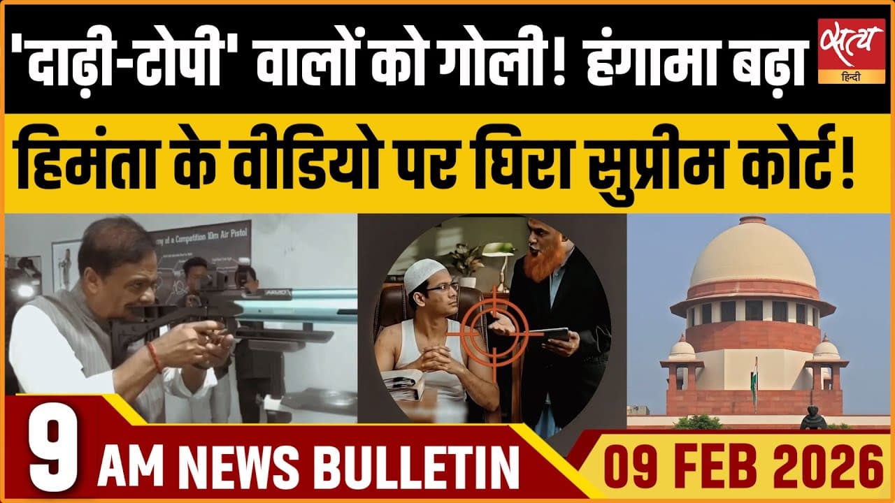 Satya Hindi News Bulletin । 09 फरवरी, सुबह 9 बजे की ख़बरें Satya Hindi News Bulletin । 09 फरवरी, सुबह 9 बजे की ख़बरें