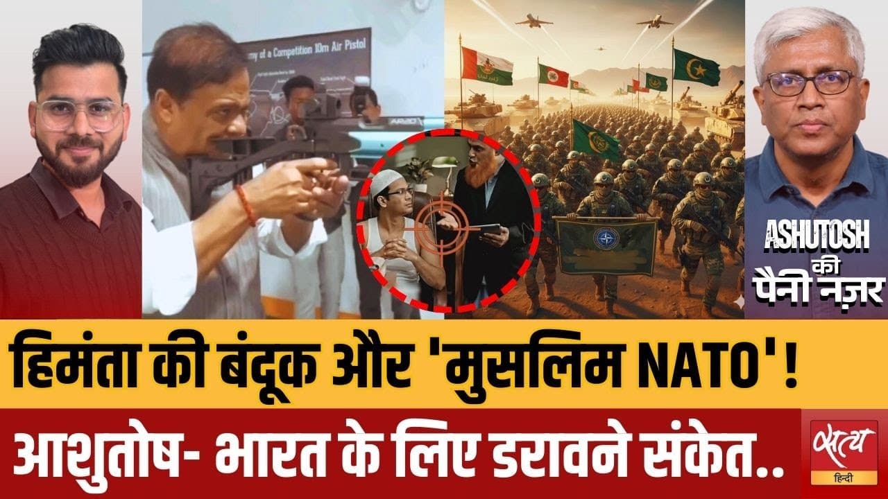 हिमंता का AI वीडियो: सत्ता की बंदूक और अदालतों की खामोशी हिमंता का AI वीडियो: सत्ता की बंदूक और अदालतों की खामोशी