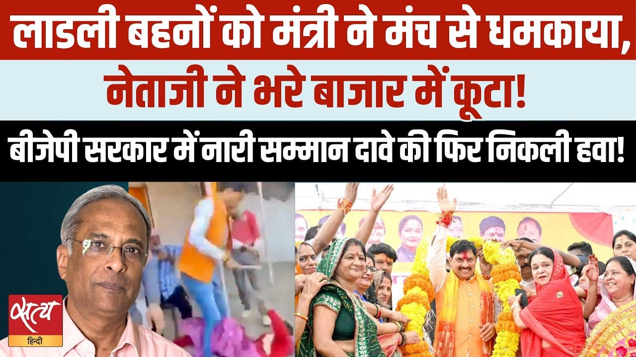 मध्य प्रदेश: लाड़ली बहनों को मंत्री ने मंच से धमकाया, बाजार में पिटाई! मध्य प्रदेश: लाड़ली बहनों को मंत्री ने मंच से धमकाया, बाजार में पिटाई!