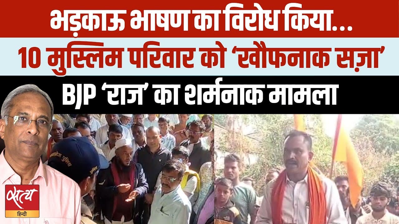 Hate Speech Protest: 10 मुस्लिम परिवारों को मिली 'खौफनाक सजा' Hate Speech Protest: 10 मुस्लिम परिवारों को मिली 'खौफनाक सजा'