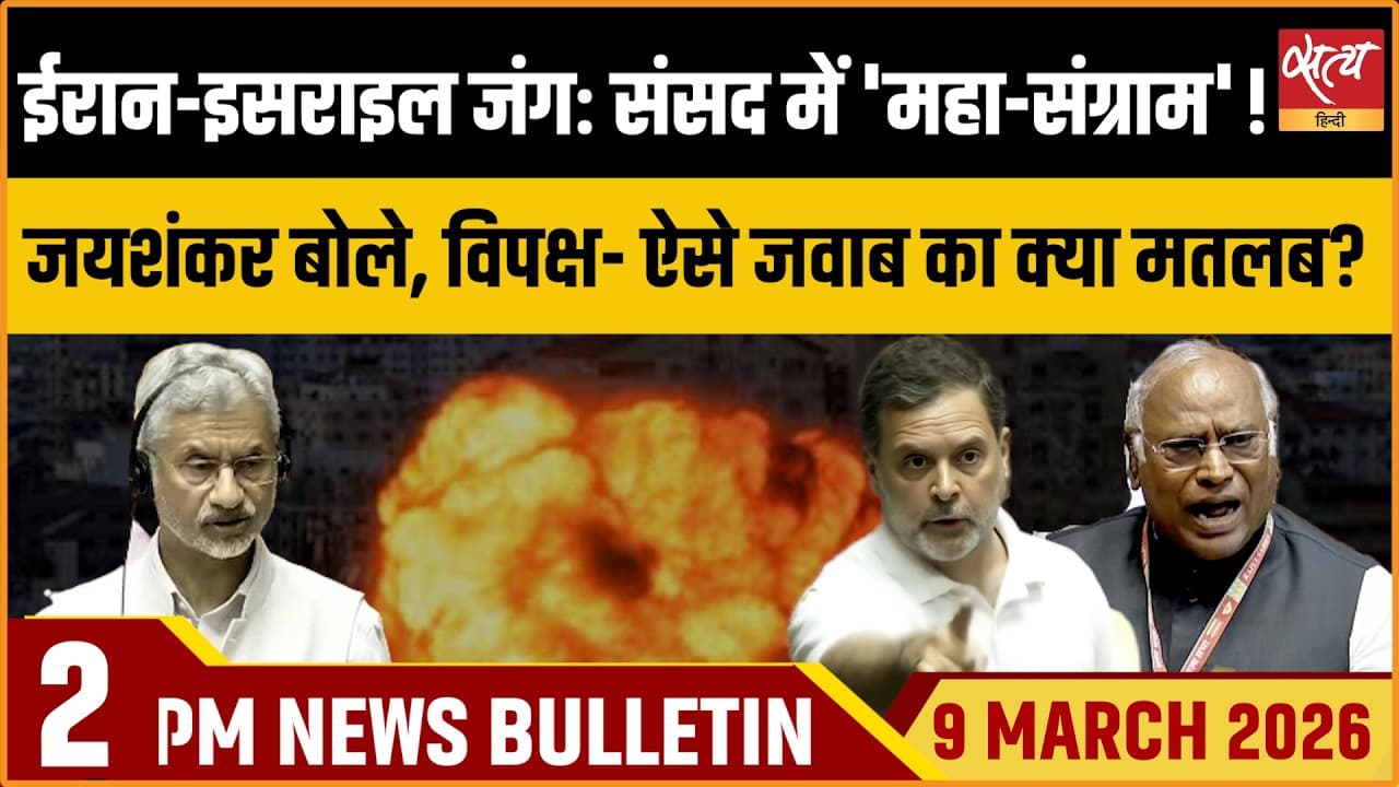 Satya Hindi News Bulletin । 09 मार्च, दोपहर 2 बजे की ख़बरें Satya Hindi News Bulletin । 09 मार्च, दोपहर 2 बजे की ख़बरें