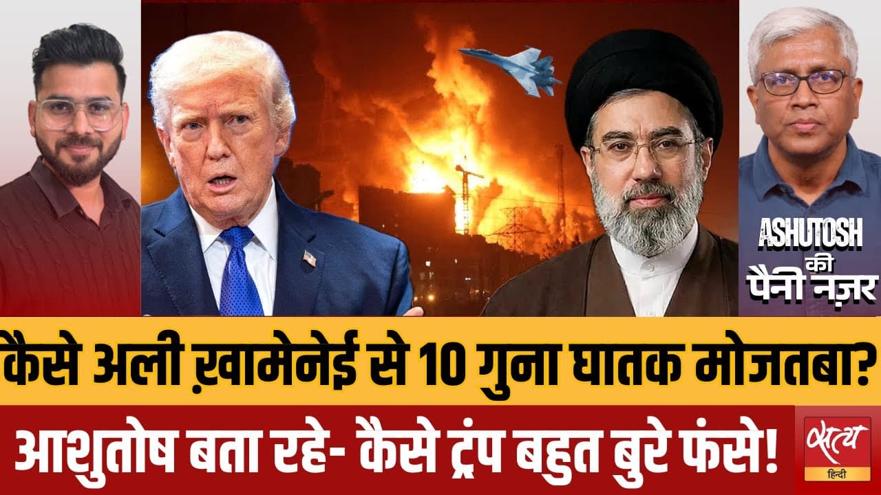 मुजतबा ख़ामेनेई बने ईरान के सुप्रीम लीडर: ट्रंप के लिए नया संकट ? मुजतबा ख़ामेनेई बने ईरान के सुप्रीम लीडर: ट्रंप के लिए नया संकट ?