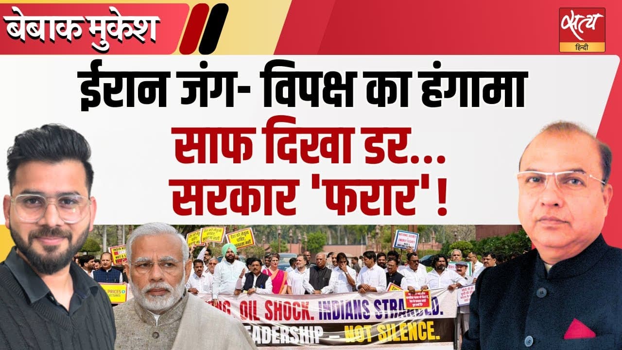 संसद में ईरान जंग को लेकर भारी हंगामा: मोदी सरकार बचाव में क्यों? संसद में ईरान जंग को लेकर भारी हंगामा: मोदी सरकार बचाव में क्यों?
