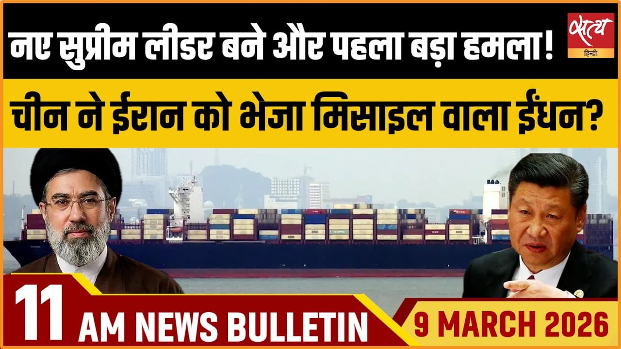 Satya Hindi News Bulletin । 09 मार्च, सुबह 11 बजे की ख़बरें Satya Hindi News Bulletin । 09 मार्च, सुबह 11 बजे की ख़बरें