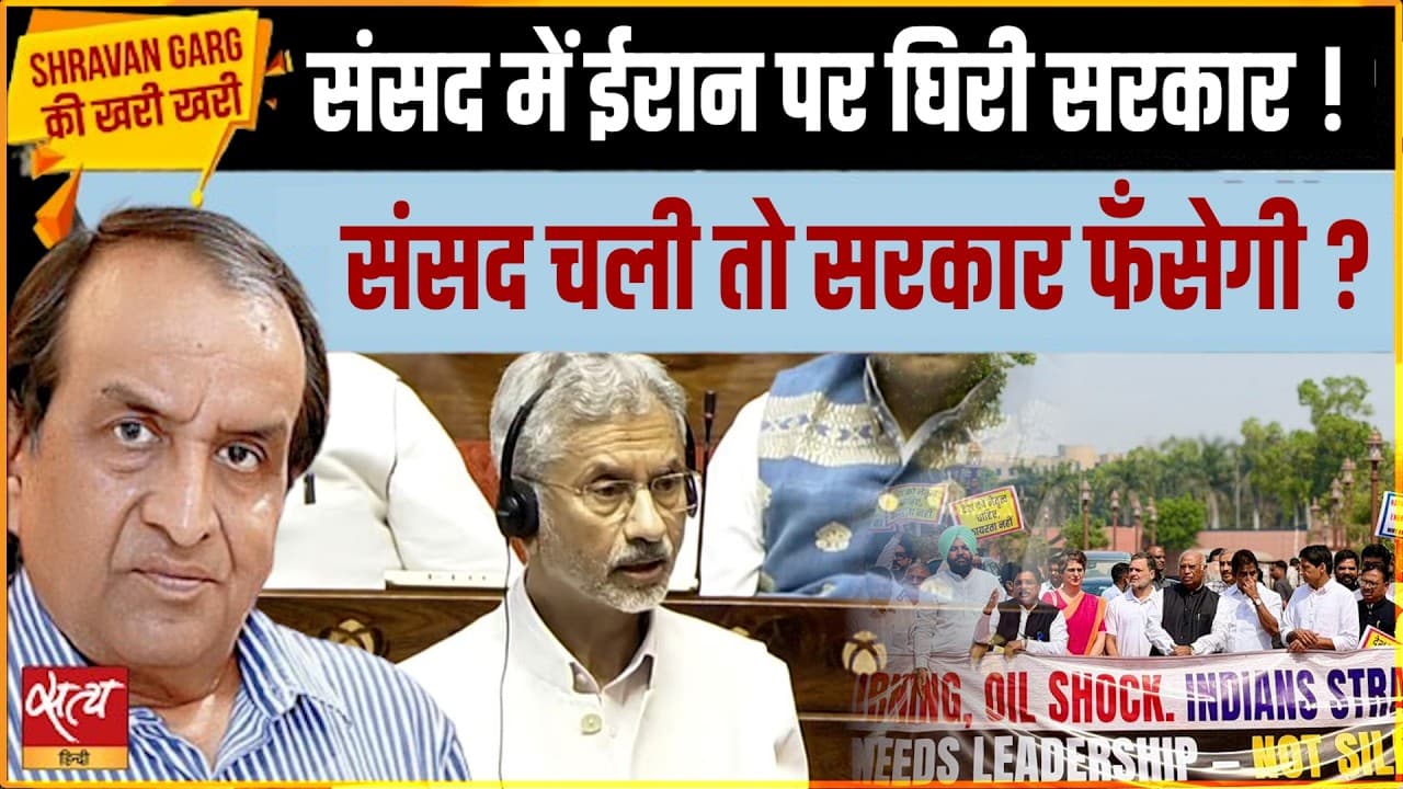 संसद में ईरान पर संग्राम! मोदी सरकार को फँसने का डर? संसद में ईरान पर संग्राम! मोदी सरकार को फँसने का डर?