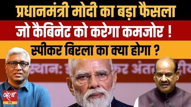 Live: पीएम मोदी का बड़ा फैसला: स्पीकर बिरला का क्या होगा? Live: पीएम मोदी का बड़ा फैसला: स्पीकर बिरला का क्या होगा?