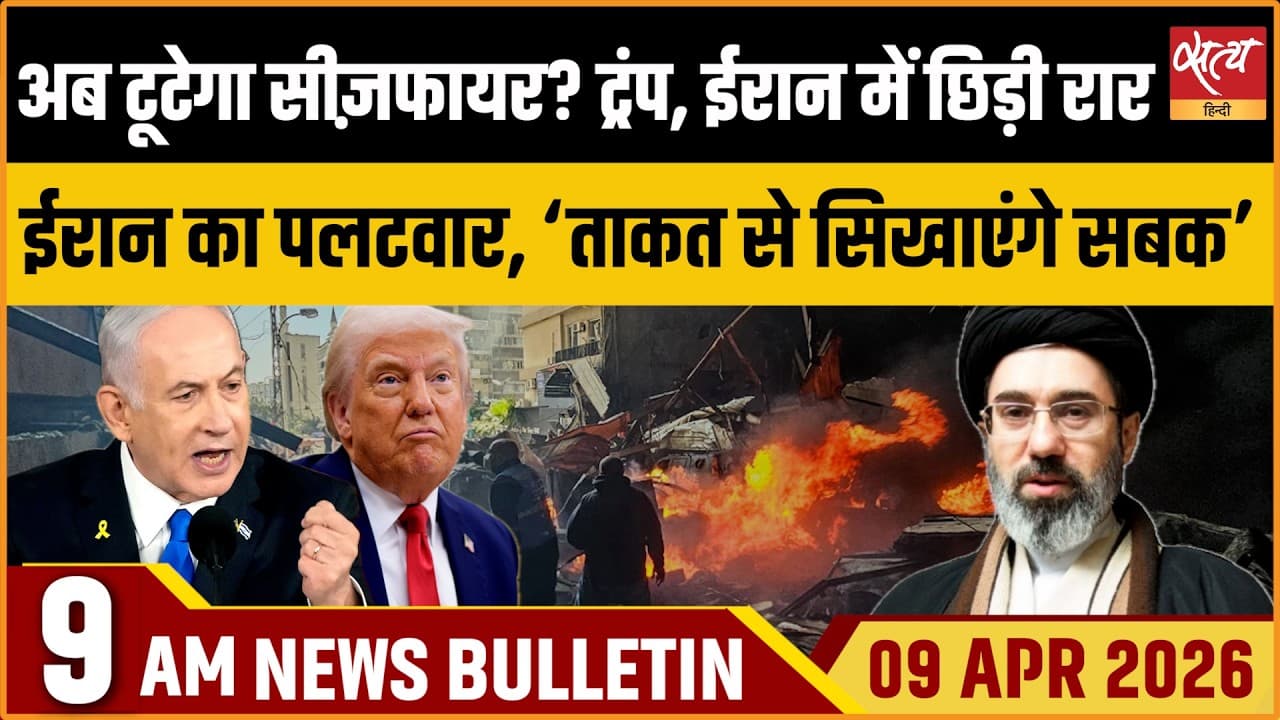 Satya Hindi News Bulletin । 09 अप्रैल, सुबह 9 बजे की ख़बरें Satya Hindi News Bulletin । 09 अप्रैल, सुबह 9 बजे की ख़बरें