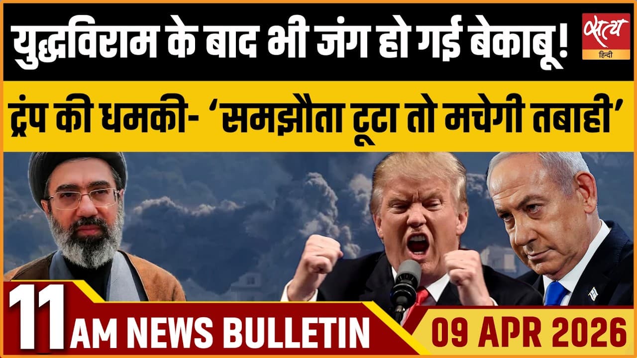 Satya Hindi News Bulletin । 09 अप्रैल, सुबह 11 बजे की ख़बरें Satya Hindi News Bulletin । 09 अप्रैल, सुबह 11 बजे की ख़बरें