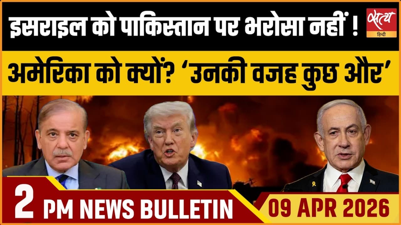 Satya Hindi News Bulletin । 09 अप्रैल, दोपहर 2 बजे की ख़बरें Satya Hindi News Bulletin । 09 अप्रैल, दोपहर 2 बजे की ख़बरें