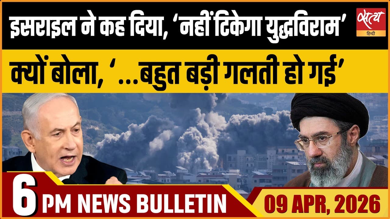 Satya Hindi News Bulletin । 09 अप्रैल, शाम 6 बजे की ख़बरें Satya Hindi News Bulletin । 09 अप्रैल, शाम 6 बजे की ख़बरें