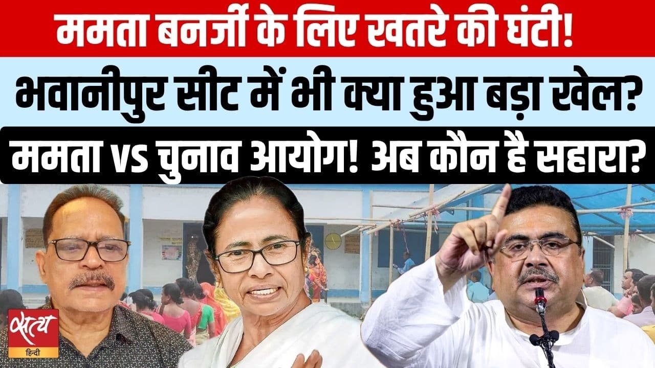 ममता के लिए खतरे की घंटी! भबानीपुर से 60000 नाम गायब? ममता के लिए खतरे की घंटी! भबानीपुर से 60000 नाम गायब?