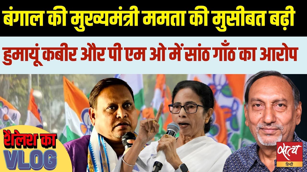 हुमायूं कबीर का 1000 करोड़ का 'सौदा'? ममता के खिलाफ बड़ी साजिश! हुमायूं कबीर का 1000 करोड़ का 'सौदा'? ममता के खिलाफ बड़ी साजिश!