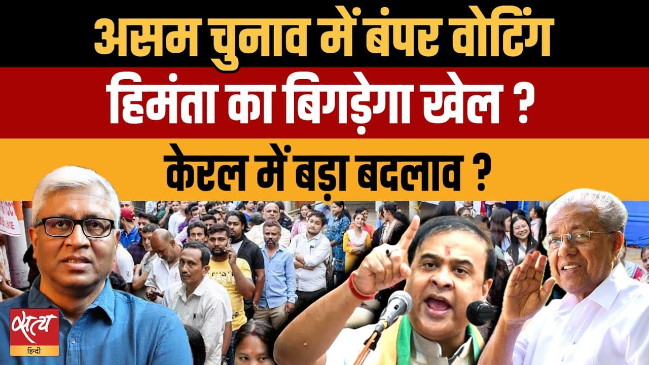 असम-केरल चुनाव: 3 राज्यों में रिकॉर्ड वोटिंग से हिमंता, विजयन को ख़तरा! असम-केरल चुनाव: 3 राज्यों में रिकॉर्ड वोटिंग से हिमंता, विजयन को ख़तरा!