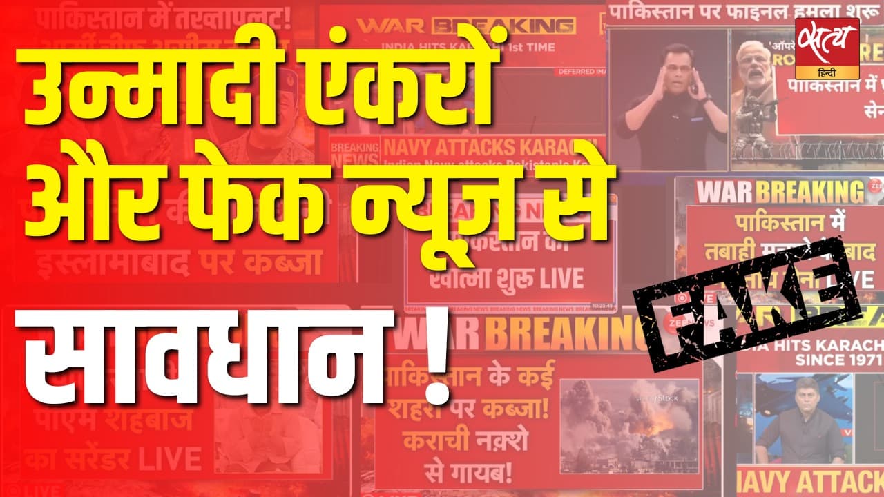 उन्मादी एंकरों और फेक न्यूज़ से सावधान ! उन्मादी एंकरों और फेक न्यूज़ से सावधान !