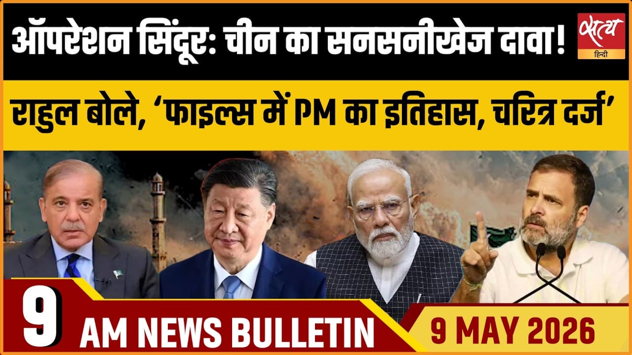 Satya Hindi News Bulletin । 09 मई, सुबह 9 बजे की ख़बरें Satya Hindi News Bulletin । 09 मई, सुबह 9 बजे की ख़बरें