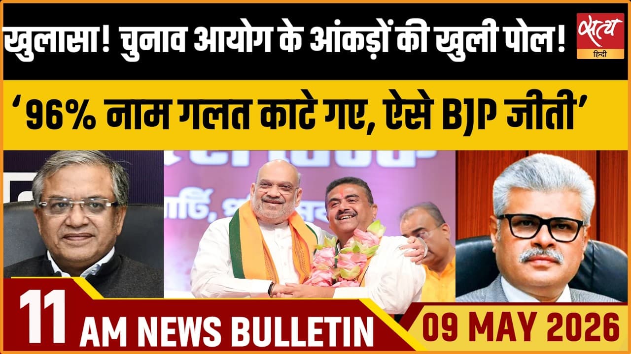 Satya Hindi News Bulletin । 09 मई, सुबह 11 बजे की ख़बरें Satya Hindi News Bulletin । 09 मई, सुबह 11 बजे की ख़बरें