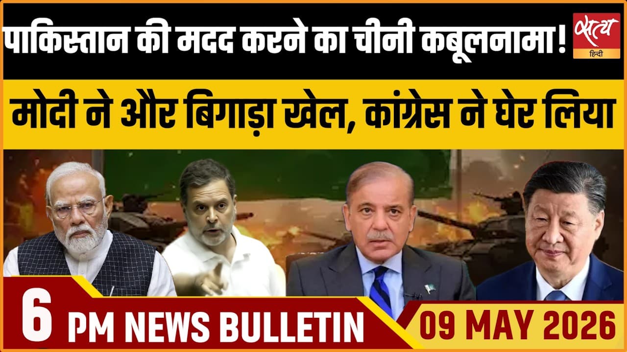 Satya Hindi News Bulletin । 09 मई, शाम 6 बजे की ख़बरें Satya Hindi News Bulletin । 09 मई, शाम 6 बजे की ख़बरें
