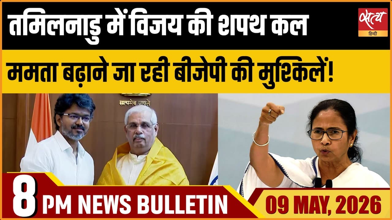Satya Hindi News Bulletin । 09 मई, दिनभर की बड़ी ख़बरें Satya Hindi News Bulletin । 09 मई, दिनभर की बड़ी ख़बरें