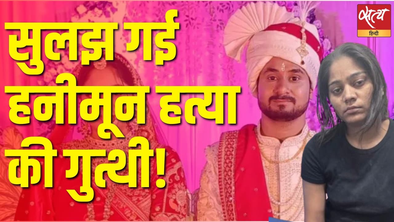 सुलझ गई हनीमून हत्या की गुत्थी ! सुलझ गई हनीमून हत्या की गुत्थी !