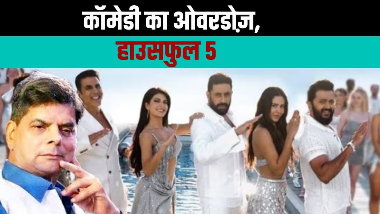 Housefull 5 का Trailer देख लिया? पूरी फिल्म का खुलासा तो 4 मिनट में ही हो गया! Housefull 5 का Trailer देख लिया? पूरी फिल्म का खुलासा तो 4 मिनट में ही हो गया!