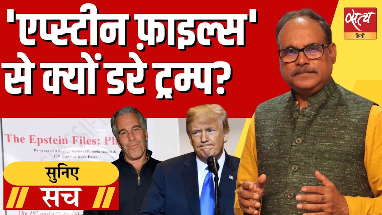 एपस्टीन फाइल्स से क्यों डरे ट्रंप? एपस्टीन फाइल्स से क्यों डरे ट्रंप?