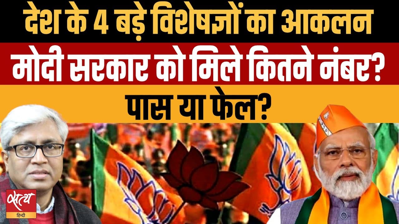 तीसरा कार्यकाल: मोदी सरकार पास या फेल? तीसरा कार्यकाल: मोदी सरकार पास या फेल?