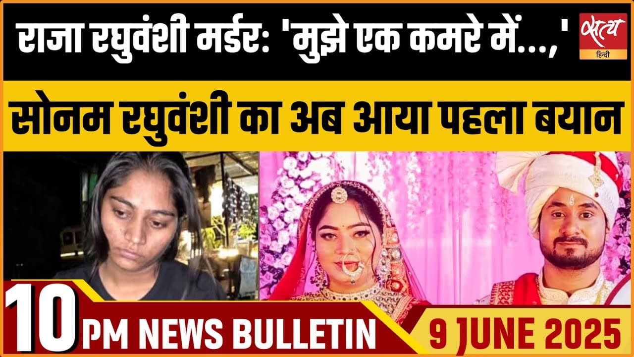 Satya Hindi News Bulletin । 09 मई, दिनभर की ख़बरें Satya Hindi News Bulletin । 09 मई, दिनभर की ख़बरें