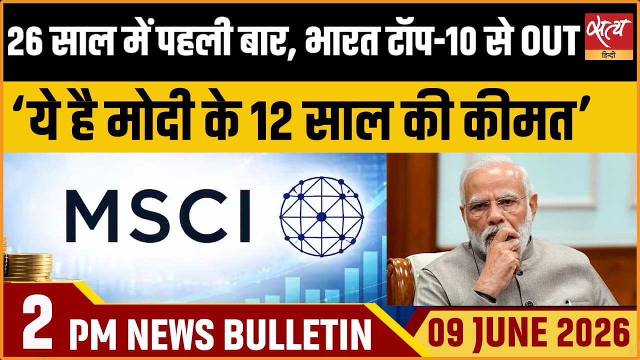 Satya Hindi News Bulletin । 09 जून, दोपहर 2 बजे की ख़बरें Satya Hindi News Bulletin । 09 जून, दोपहर 2 बजे की ख़बरें