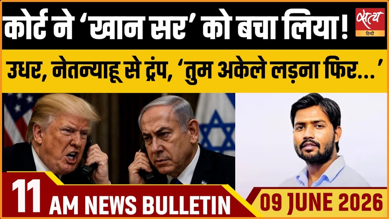 Satya Hindi News Bulletin । 09 जून, सुबह 11 बजे की ख़बरें Satya Hindi News Bulletin । 09 जून, सुबह 11 बजे की ख़बरें