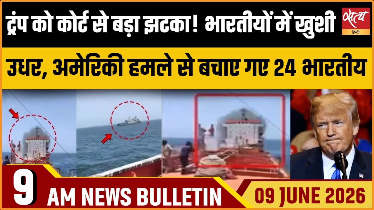 Satya Hindi News Bulletin । 09 जून, सुबह 9 बजे की ख़बरें Satya Hindi News Bulletin । 09 जून, सुबह 9 बजे की ख़बरें