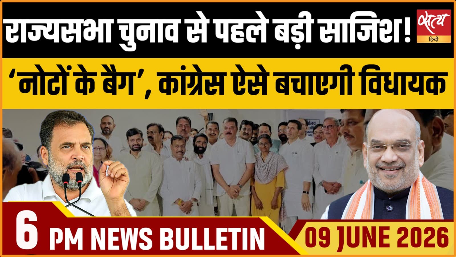 Satya Hindi News Bulletin । 09 जून, शाम 6 बजे की ख़बरें Satya Hindi News Bulletin । 09 जून, शाम 6 बजे की ख़बरें