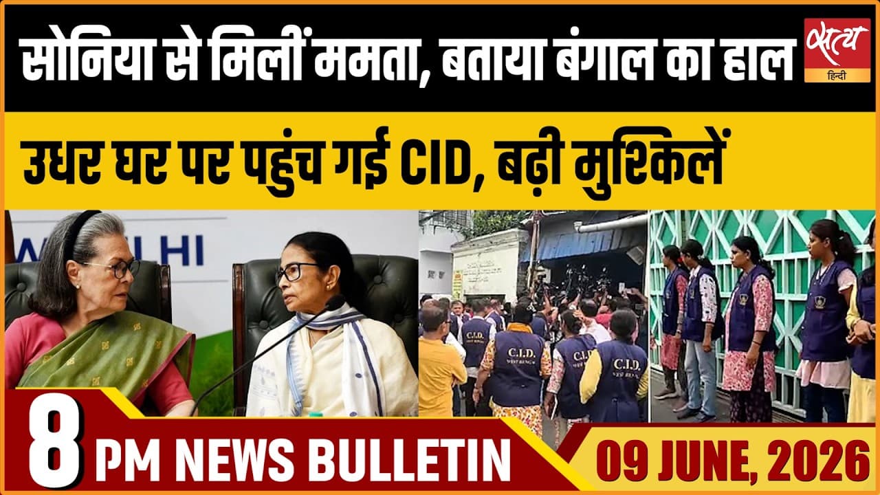 Satya Hindi News Bulletin । 09 जून, रात 8 बजे की ख़बरें Satya Hindi News Bulletin । 09 जून, रात 8 बजे की ख़बरें