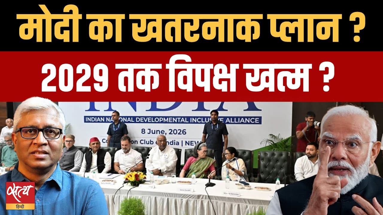 क्या 2029 तक पूरे विपक्ष को खत्म करने का है प्लान? आशुतोष का विश्लेषण क्या 2029 तक पूरे विपक्ष को खत्म करने का है प्लान? आशुतोष का विश्लेषण