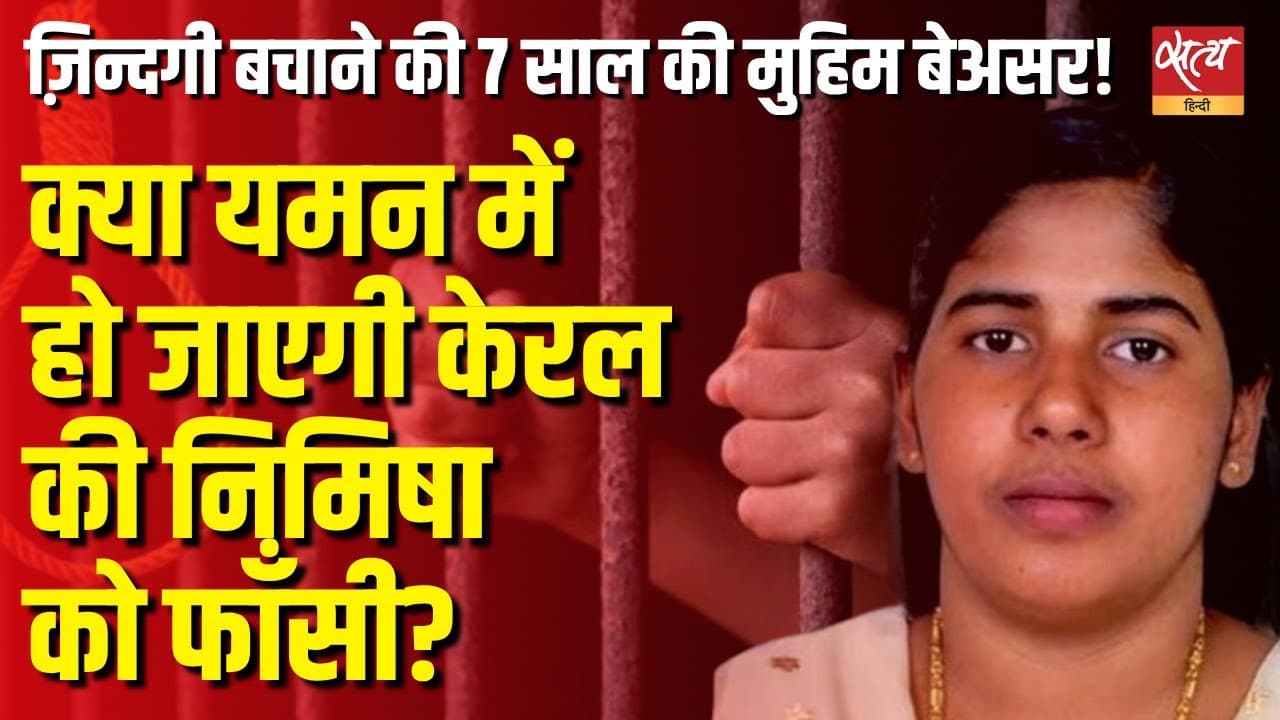 क्या यमन में हो जाएगी केरल की निमिषा को फाँसी? ज़िन्दगी बचाने की 7 साल की मुहिम बेअसर! क्या यमन में हो जाएगी केरल की निमिषा को फाँसी? ज़िन्दगी बचाने की 7 साल की मुहिम बेअसर!