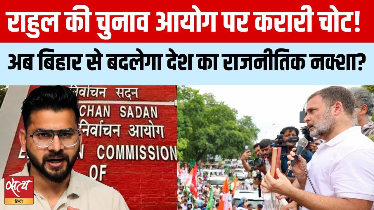 बिहार बंद: राहुल गाँधी ने चुनाव आयोग पर गंभीर आरोप लगाए बिहार बंद: राहुल गाँधी ने चुनाव आयोग पर गंभीर आरोप लगाए