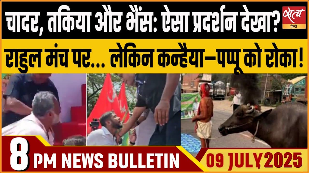Satya Hindi News Bulletin । 09 जुलाई, 8 बजे की ख़बरें Satya Hindi News Bulletin । 09 जुलाई, 8 बजे की ख़बरें