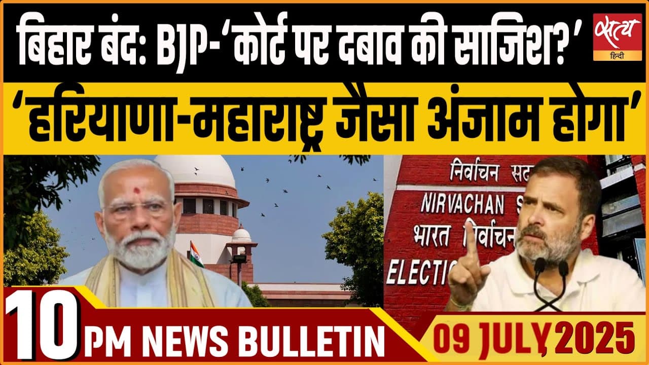 Satya Hindi News Bulletin । 09 जुलाई, दिनभर की ख़बरें Satya Hindi News Bulletin । 09 जुलाई, दिनभर की ख़बरें