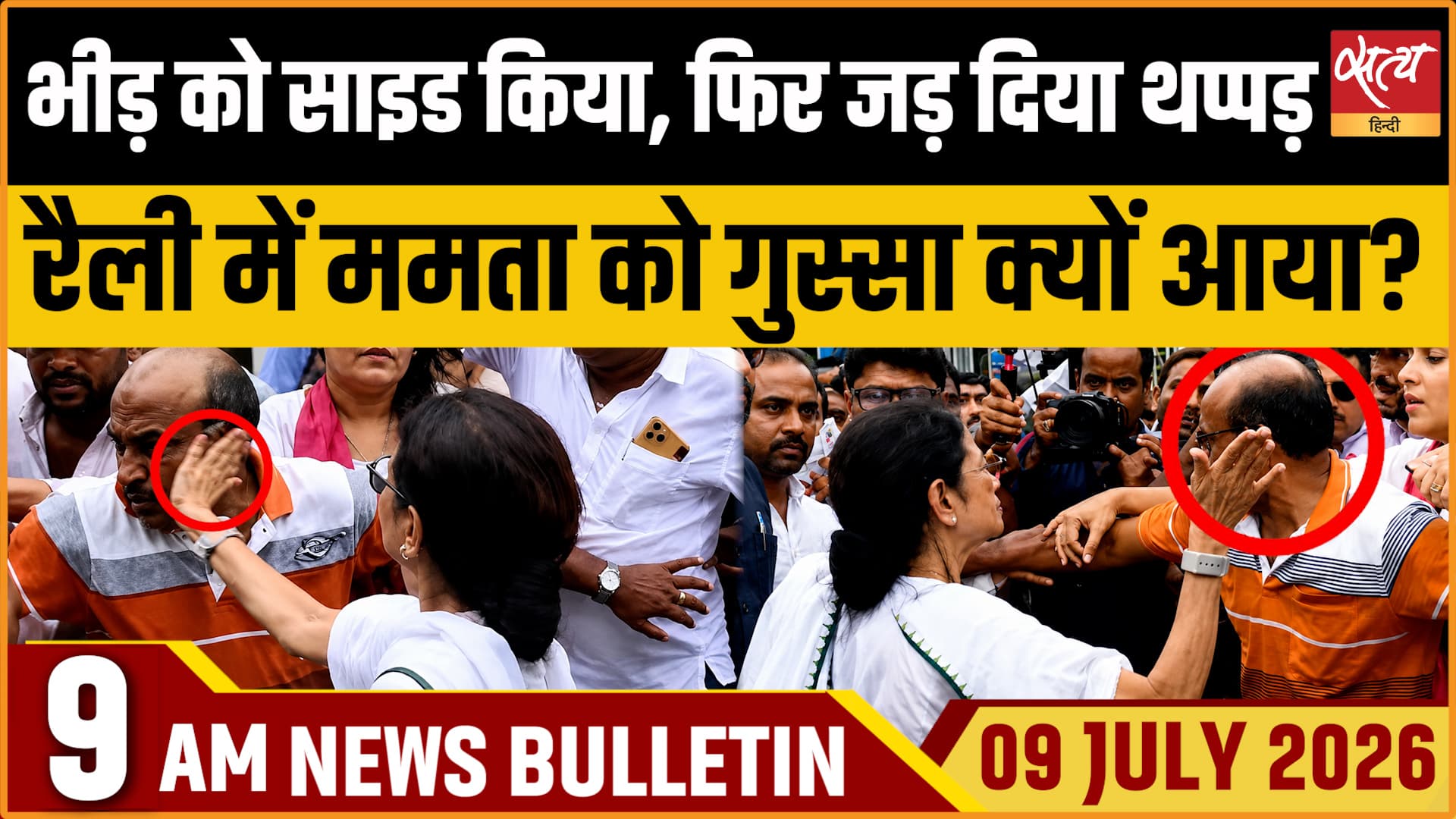 Satya Hindi News बुलेटिन । 09 जुलाई, सुबह 9 बजे की ख़बरें Satya Hindi News बुलेटिन । 09 जुलाई, सुबह 9 बजे की ख़बरें 