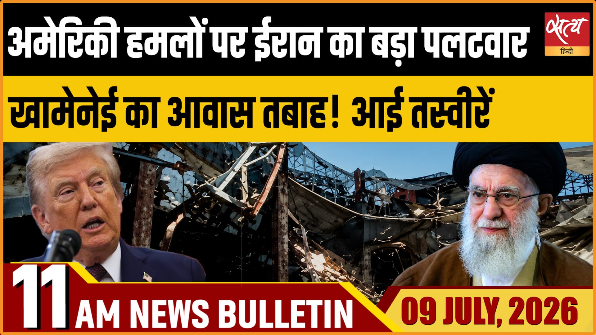 Satya Hindi News बुलेटिन । 09 जुलाई, सुबह 11 बजे की ख़बरें Satya Hindi News बुलेटिन । 09 जुलाई, सुबह 11 बजे की ख़बरें 