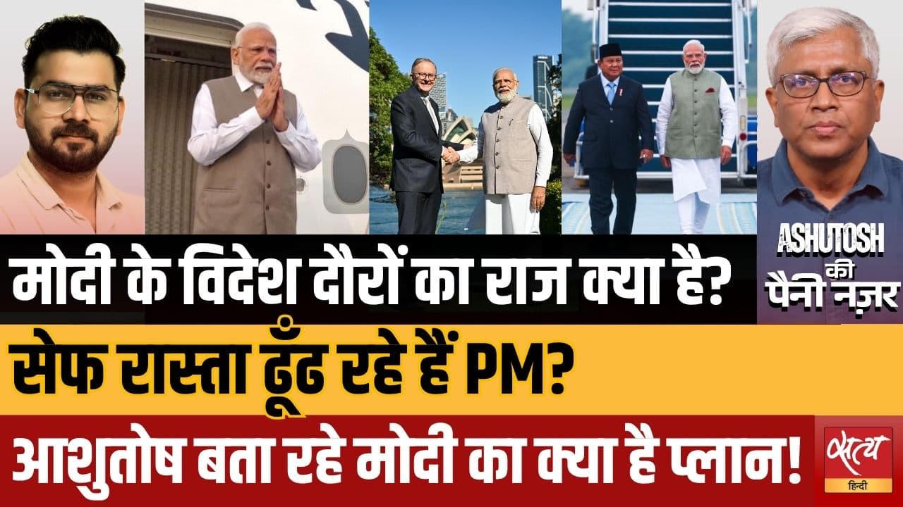 PM Modi Foreign Visit: क्या विदेश दौरे बन गए 'सेफ रास्ता'? Ashutosh Analysis on Modi Visit PM Modi Foreign Visit: क्या विदेश दौरे बन गए 'सेफ रास्ता'? Ashutosh Analysis on Modi Visit