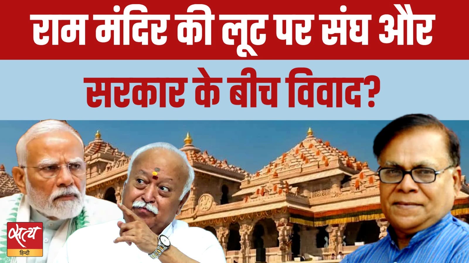 राम मंदिर घोटाला: Trust पर कब्ज़े को लेकर RSS vs Modi Govt में बड़ी जंग? राम मंदिर घोटाला: Trust पर कब्ज़े को लेकर RSS vs Modi Govt में बड़ी जंग?