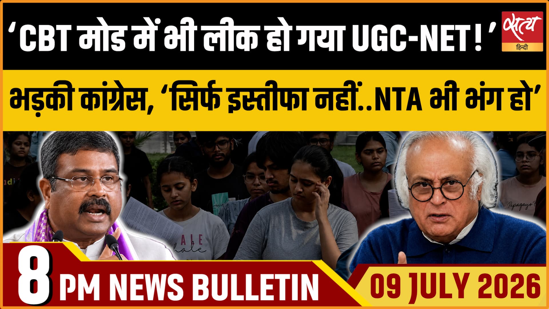 Satya Hindi News बुलेटिन । 09 जुलाई, रात 8 बजे की ख़बरें Satya Hindi News बुलेटिन । 09 जुलाई, रात 8 बजे की ख़बरें 