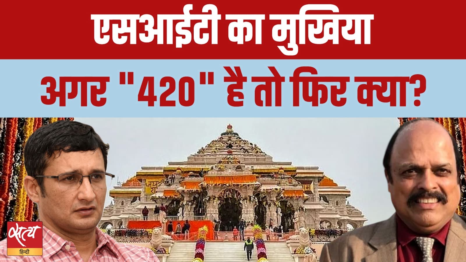 Ram Mandir Scam: SIT Chief Vijay Vishwas Pant खुद 420 के आरोपी? Ram Mandir Scam: SIT Chief Vijay Vishwas Pant खुद 420 के आरोपी?