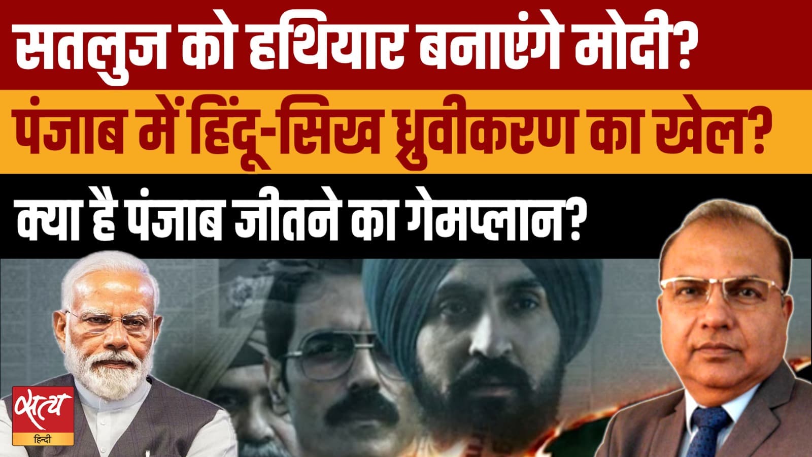 Satluj Film Ban: Punjab जीतने के लिए Modi-Shah का Gameplan? Satluj Film Ban: Punjab जीतने के लिए Modi-Shah का Gameplan?