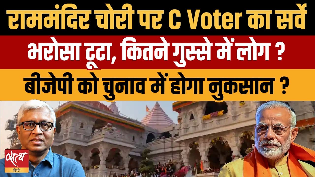 राम मंदिर विवाद: क्या योगी-मोदी को यूपी में होगा नुकसान? C-Voter Survey में जनता का गुस्सा राम मंदिर विवाद: क्या योगी-मोदी को यूपी में होगा नुकसान? C-Voter Survey में जनता का गुस्सा